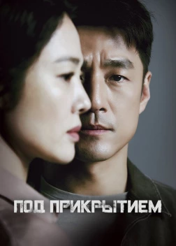 Под прикрытием (2021) 