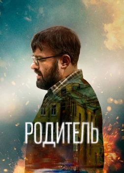 Родитель. Фильм (2021)