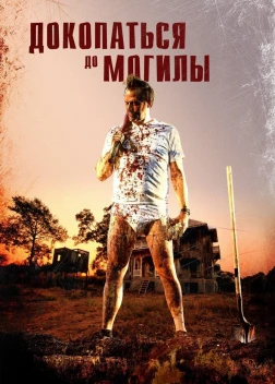 Докопаться до могилы (2020) 