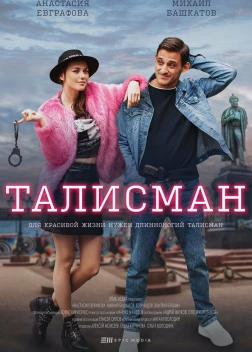 Сериал Талисман (2021)