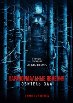 Паранормальные явления: Обитель зла (2024) 