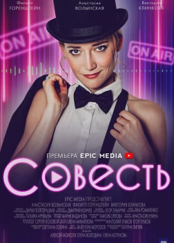 Совесть сериал (2021)