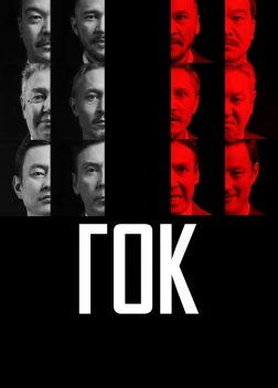 ГОК (2023) 