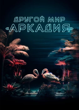 Другой мир «Аркадия» (2021) 