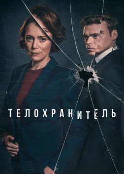 Телохранитель сериал (2018)