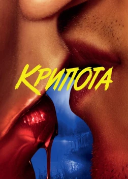 Крипота сериал (2020) 