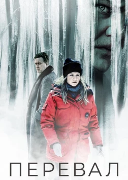 Перевал (1-3 сезон)