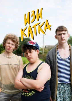 Сериал Изи катка (2020)