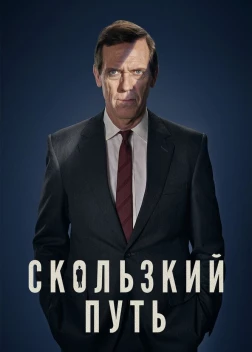 Скользкий путь (2020) 