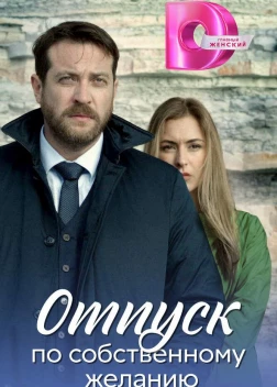 Отпуск по собственному желанию (2018)