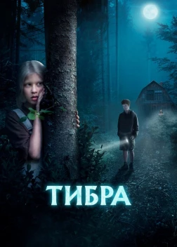Тибра. Фильм (2022)