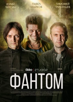 Фантом сериал (2019)