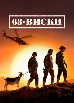 68 Виски (2020)