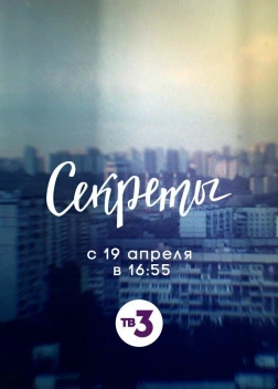 Секреты сериал (2020) 