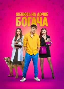 Женюсь на дочке богача (2023) 
