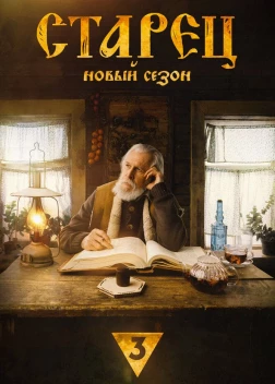 Старец сериал (2019)