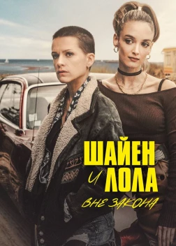 Шайен и Лола вне закона (2020) 