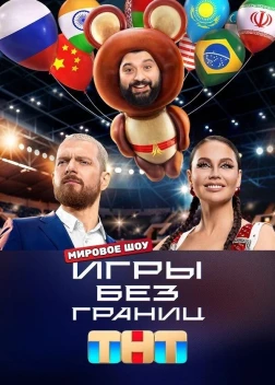 Игры без границ (2024)