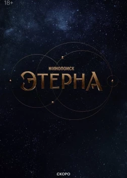 Этерна (2025)