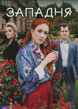 Западня сериал (2024)