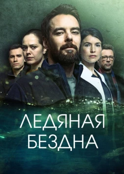 Ледяная бездна (2021) 