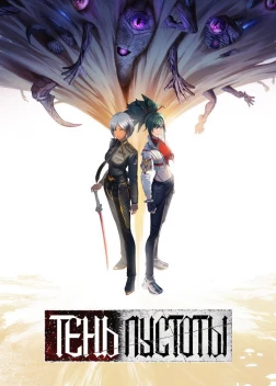 Тень Пустоты (2024) 