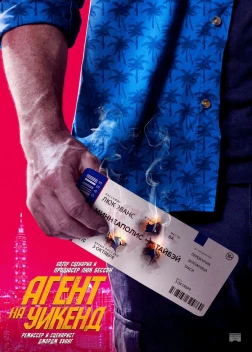 Агент на уикенд (2024)