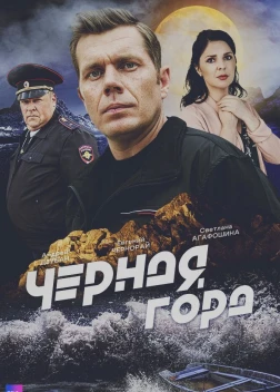 Чёрная гора (2024) 