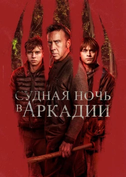 Судная ночь в Аркадии (2024)