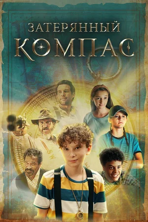 Компас мертвеца (2022) 