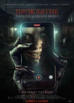 Проклятие. Паранормальное видео (2023) 