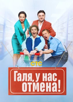 Галя, у нас отмена! (2 сезон)