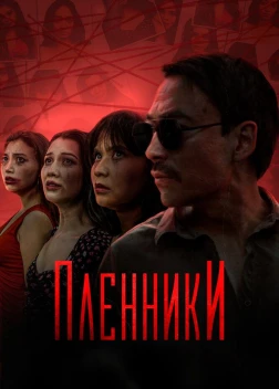 Пленники сериал (2023) 