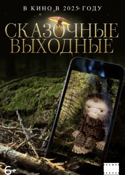 Сказочные выходные (2024)