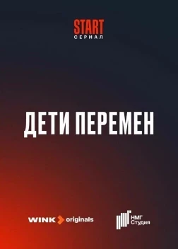 Дети перемен (2024)