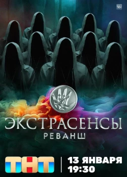 Экстрасенсы. Реванш (2024)