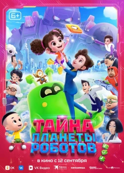 Тайна планеты роботов (2023)
