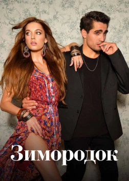 Зимородок 3 сезон