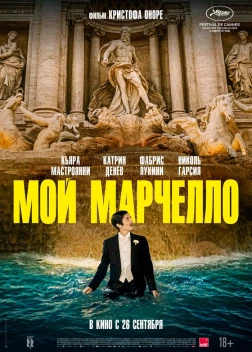 Мой Марчелло (2024) 