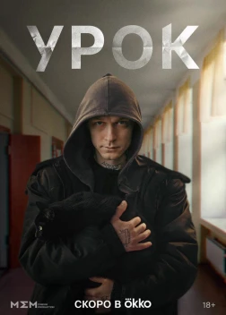 Сериал Урок (2024)