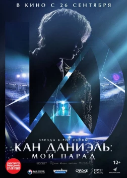 Кан Даниэль: Мой парад (2023) 