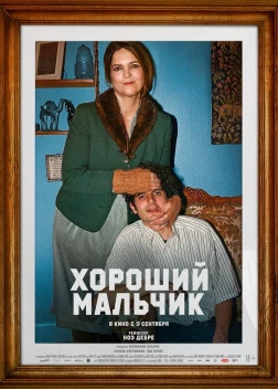 Хороший мальчик (2024)