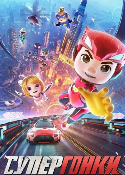 Супергонки (2023) 