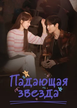 Падающая звезда (2022) 