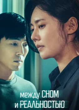 Между сном и реальностью (2024) 