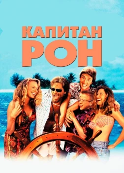 Капитан Рон (1992)