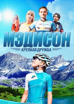 Мэдисон: Крепкая дружба (2020)