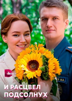 И расцвел подсолнух (2021)