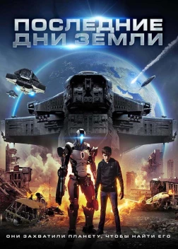Последние дни Земли (2017)