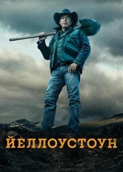 Йеллоустоун (6 сезон)